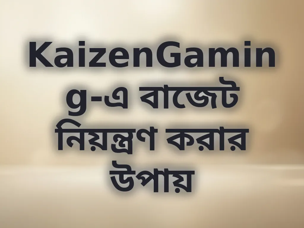 বাজেট ম্যানেজমেন্ট টিপস