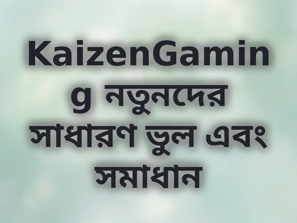 খেলোয়াড়দের সাধারণ ভুল
