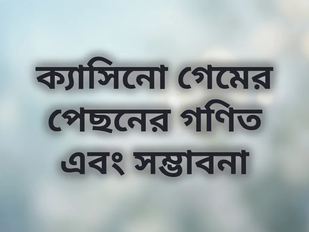 ক্যাসিনো গণিত গাইড